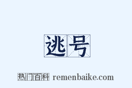 逃号是什么意思的图片